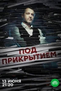 Обложка Под прикрытием 2021