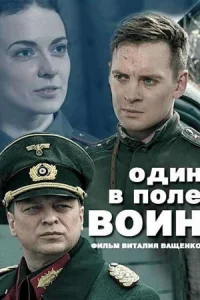 Обложка Один в поле воин 2018