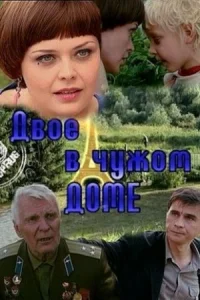 Обложка Двое в чужом доме 2010