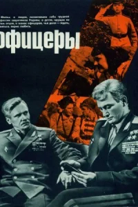 Обложка Офицеры 1971