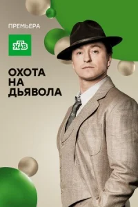 Обложка Охота на дьявола 2017