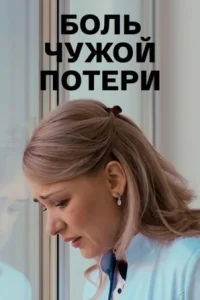 Обложка Боль чужой потери 2018
