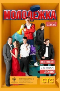 Обложка Молодёжка 2 сезон 2014