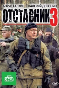 Обложка Отставник 3 сезон 2011