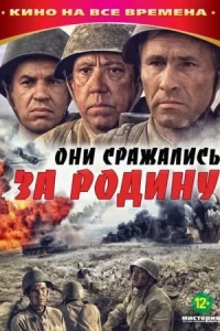 Обложка Они сражались за Родину 1975