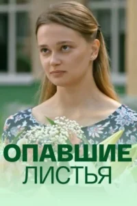 Обложка Опавшие листья 2018