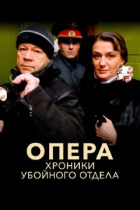Обложка Опера хроники убойного отдела 2004