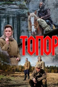 Обложка Топор 2018