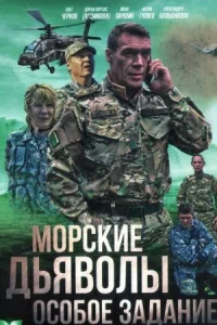 Обложка Морские дьяволы Особое задание 2020