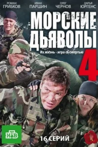 Обложка Морские дьяволы 4 сезон 2010