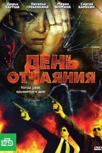 Обложка День отчаяния 2010