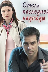 Обложка Отель последней надежды 2016