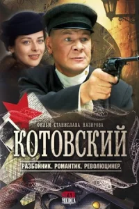 Обложка Котовский 2009