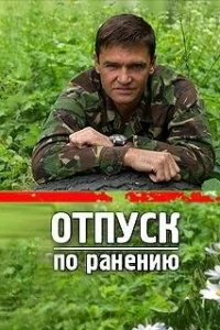 Обложка Отпуск по ранению 2015