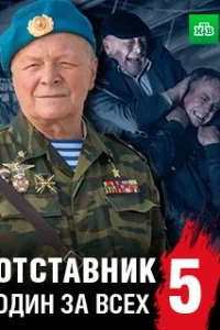 Обложка Отставник 5 сезон Один за всех 2019