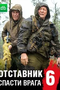 Обложка Отставник 6 сезон Спасти врага 2019