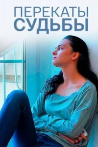 Обложка Перекаты судьбы 2017