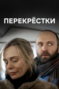 Обложка Перекрёстки 2017