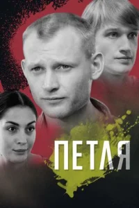 Петля
