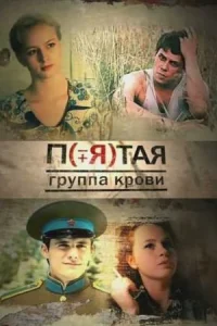 Обложка Пятая группа крови 2011