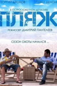 Обложка Пляж 2014