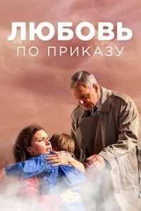 Обложка Любовь по приказу 2018