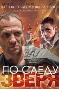 Обложка По следу Зверя 2015