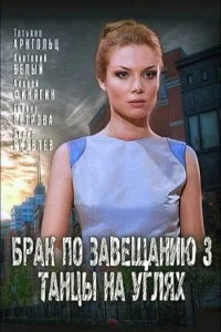 Обложка Брак по завещанию 3 сезон Танцы на углях 2013