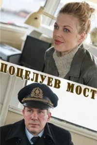 Обложка Поцелуев мост 2016