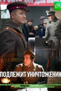 Обложка Подлежит уничтожению 2019