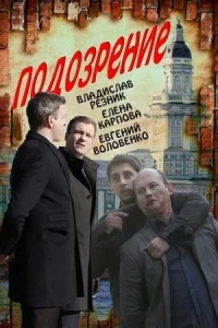 Обложка Подозрение 2015
