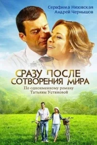 Обложка Сразу после сотворения мира 2013