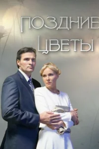 Обложка Поздние цветы 2014
