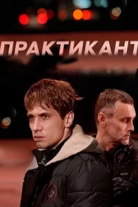 Обложка Практикант 2019