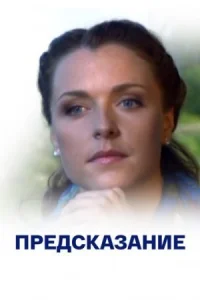 Обложка Предсказание 2011