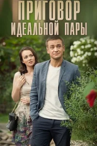 Обложка Приговор идеальной пары 2015