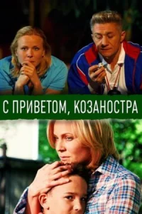 С приветом Козаностра