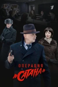 Обложка Операция Сатана 2018