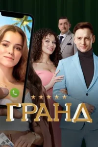 Обложка Гранд 2018