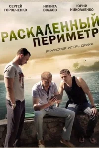 Обложка Раскаленный периметр 2014