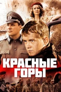 Красные горы