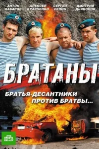 Обложка Братаны 1 сезон 2009
