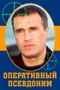Обложка Оперативный псевдоним 2003