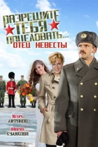 Обложка Разрешите тебя поцеловать 4 отец невесты 2014