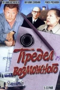 Обложка Предел возможного 1984