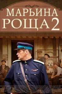 Обложка Марьина роща 2 сезон 2014