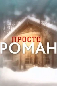 Обложка Просто роман 2018