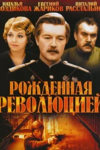 Обложка Рожденная революцией 1974