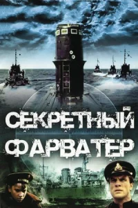 Обложка Секретный фарватер 1986