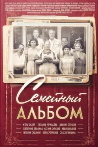 Обложка Семейный альбом 2016